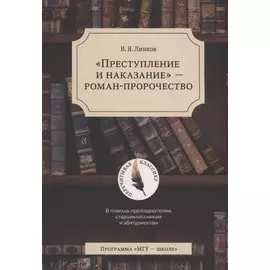 "Преступление и наказание" - роман-пророчество