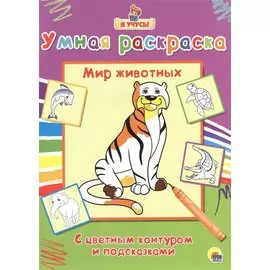 Раскраска Я учусь Мир животных