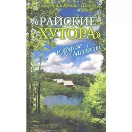Райские хутора и другие рассказы
