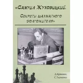 "Самуил Жуховицкий. Секреты шахматного долгожителя"