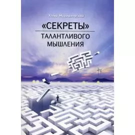 "Секреты" талантливого мышления