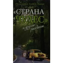 "Страна чудес" и другие рассказы