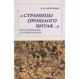 Страницы прошлого читая: Воспоминания и размышления