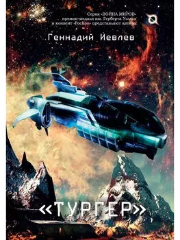 "Тургер": Фантастический роман