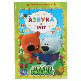"УМКА". АЗБУКА И СЧЕТ. МИМИМИШКИ (КНИЖКА-МАЛЫШКА). ТВЕРДЫЙ ПЕРЕПЛЕТ. 110Х165ММ. 48 СТР. в кор.32шт