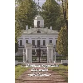 "... Влиянье красоты ты живо чувствуешь"