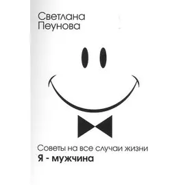 Советы на все случаи жизни. Я — мужчина