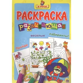 Я учусь! Развивающая раскраска 25 (парашютист)