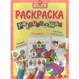Я учусь! Развивающая раскраска 27 (уточка в шляпе) желтый фон