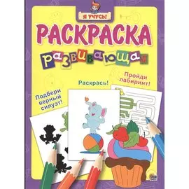 Я учусь! Развивающая раскраска 9 (пирожное)