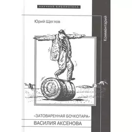 "Затоваренная бочкотара" Василия Аксенова. Комментарий