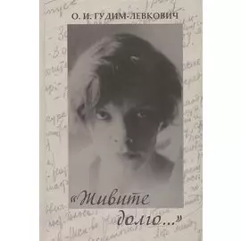 "Живите долго…" Воспоминания. Дневники. Письма