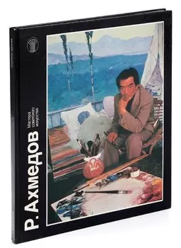 Р. Ахмедов
