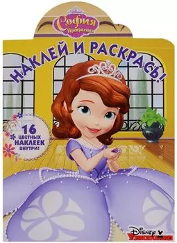 Р Наклей и раскрась № НР 18020 София Прекрасная (16 накл.) (м) (вырубка)