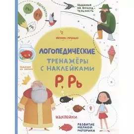 Р, Рь. Логопедические тренажеры с наклейками
