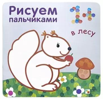 Р В лесу Рисуем пальчиками (1+) (м)