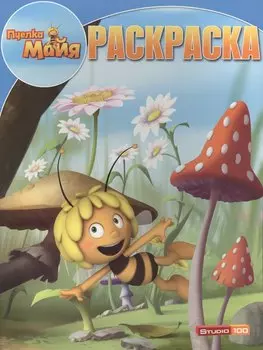 Р Волшебная раскраска № РК 14219 Пчелка Майя (м) (Эгмонт)