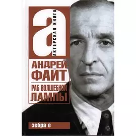 Раб волшебной лампы