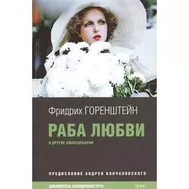 Раба любви. Киносценарии