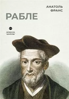 Рабле