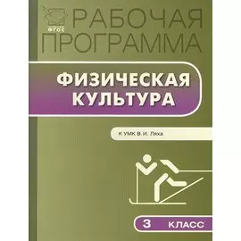 Рабочая программа по физической культуре. 3 класс