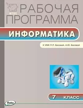 Рабочая программа по информатике. 7 класс. К УМК Л.Л. Босовой, А.Ю.Босовой (Лаборатория знаний) (ФГОС)