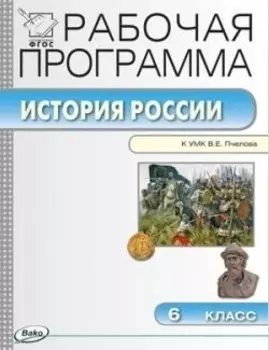 Рабочая программа по Истории России. 6 класс. К УМК Е.В. Пчелова. ФГОС