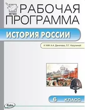 Рабочая программа по истории России. 6 класс. К УМК А.А. Данилова, Л.Г.Косулиной (ФГОС)