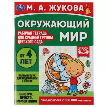 Рабочая тетрадь для детского сада. Окружающий мир. Средняя группа. 4+