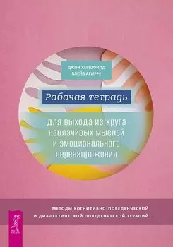 Рабочая тетрадь для выхода из круга навязчивых мыслей и эмоционального перенапряжения
