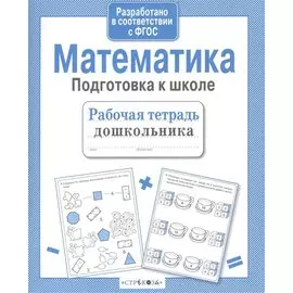 Математика. Подготовка к школе