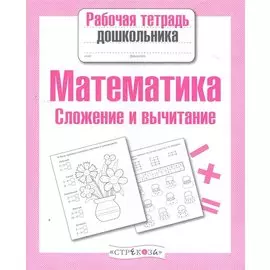 Математика. Сложение и вычитание