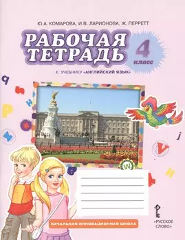 Рабочая тетрадь к учебнику Ю.А. Комаровой, И.В. Ларионовой, Ж. Перретт "Английский язык. Brilliant". 4 класс