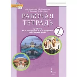 Рабочая тетрадь к учебнику Ю.А. Комаровой, И.В. Ларионовой "Английский язык". 7 класс