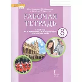 Рабочая тетрадь к учебнику Ю.А. Комаровой, И.В. Ларионовой "Английский язык". 8 класс
