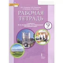 Рабочая тетрадь к учебнику Ю.А. Комаровой, И.В. Ларионовой "Английский язык" для 9 класса общеобразовательных организаций