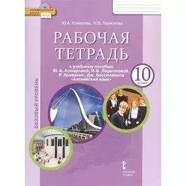 Рабочая тетрадь к учебнику Ю.А. Комаровой, И.В. Ларионовой, Р. Араванис, Дж. Вассилакиса "Английский язык". 10 класс. Базовый уровень