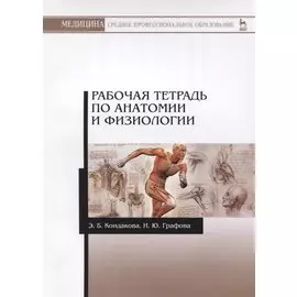Р/т по анатомии и физиологии Учебное пособие (мУдВСпецЛ) Кондакова