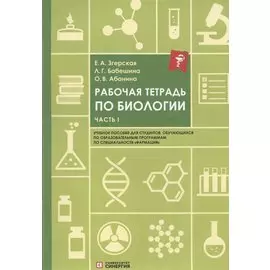 Рабочая тетрадь по биологии: учебное пособие. Часть 1