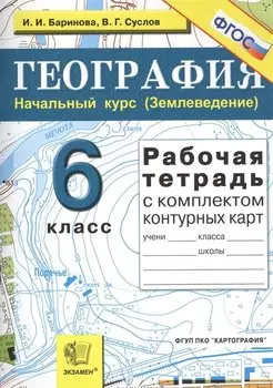 Рабочая тетрадь по географии. Начальный курс (Землеведение): 6 класс: с комплектом контурных карт / 6-е изд., перераб. и доп.