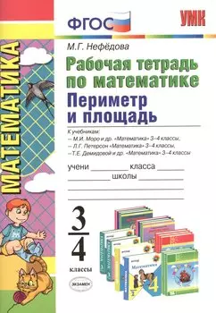 Рабочая тетрадь по математике. Периметр и площадь: 3 - 4 классы