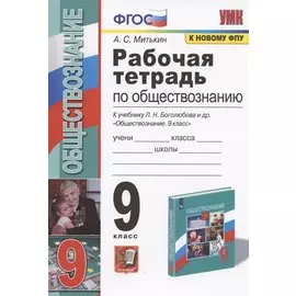 Рабочая тетрадь по обществознанию. 9 класс. К учебнику Л.Н. Боголюбова и др. "Обществознание. 9 класс"