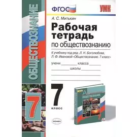 Рабочая тетрадь по обществознанию: 7 класс: к учебнику под ред. Л.Н. Боголюбова, Л.Ф. Ивановой "Обществознание. 7 класс". ФГОС