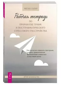 Рабочая тетрадь по проработке травм и посттравматического стрессового расстройства