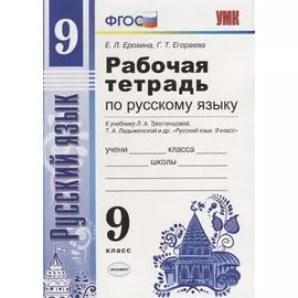 Русский язык. 9 класс. Рабочая тетрадь (к уч. Тростенцовой и др.)
