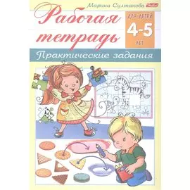 Рабочая тетрадь. Практические задания (4-5 лет)