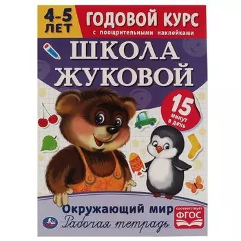 Рабочая тетрадь с поощрительными наклейками. Школа Жуковой. Годовой курс. Окружающий мир. 4-5 лет