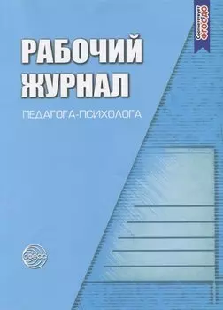 Рабочий журнал педагога-психолога. Соответствует ФГОС