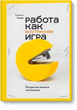 Работа как внутренняя игра. Раскрытие личного потенциала