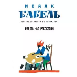 Собрание сочинений в 3 т. Т. 3. Работа над рассказом